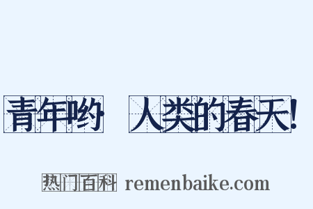 青年哟·人类的春天！是什么意思的图片